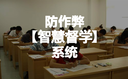 防作弊【智慧督学】系统