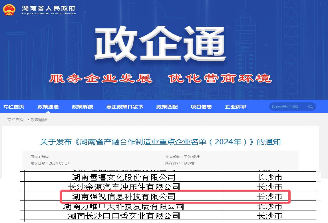 强视信息荣登2024湖南省产融合作制造业重点企业