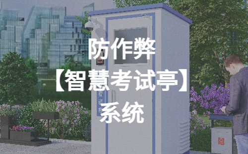 防作弊【智慧考试亭】系统