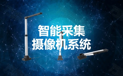 智能采集摄像机系统